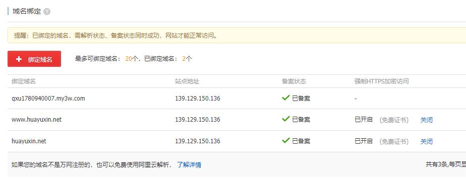 阿里云虚拟主机免费开启https安全访问的方法