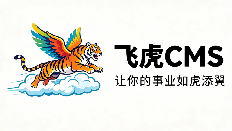飞虎CMS零基础开发之万能编辑器Visual Studio Code（VS Code）