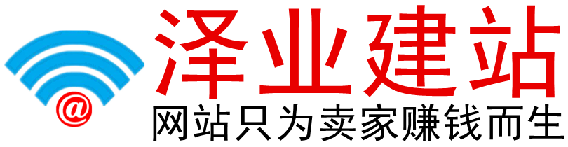 杨泽业:泽业建站网正式上线