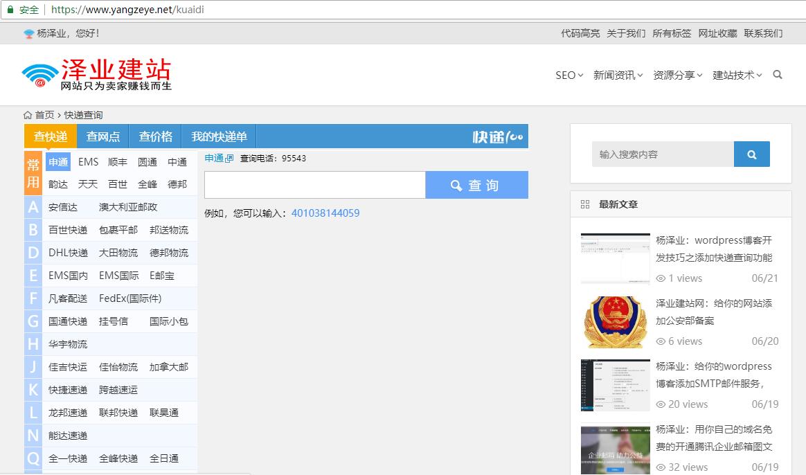 杨泽业：wordpress博客开发技巧之添加快递查询功能