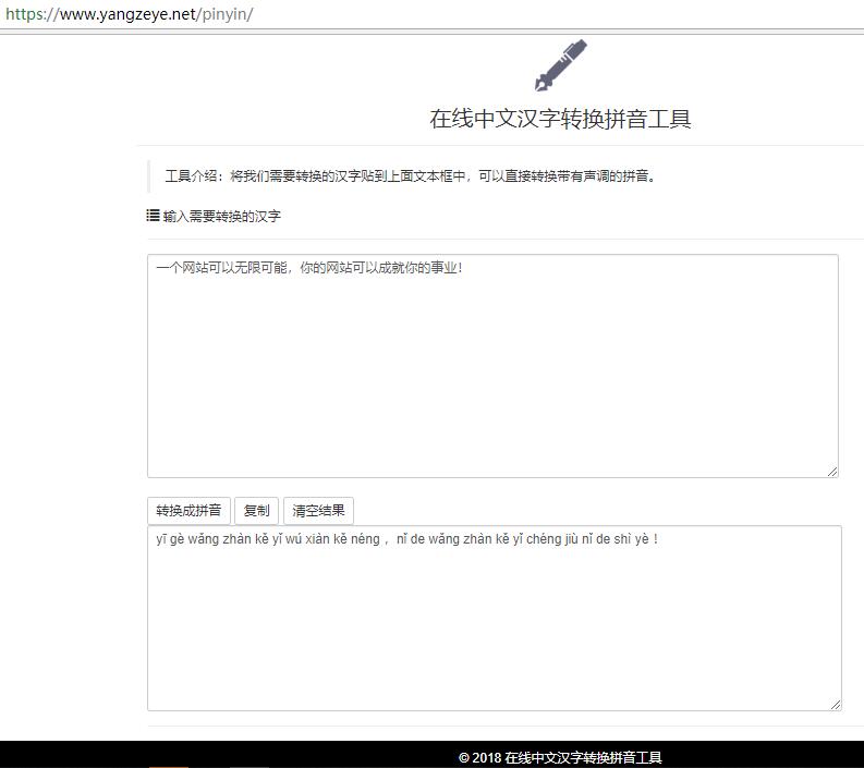 杨泽业:让你的网站无限可能之给你的网站增加汉字转拼音的新功能