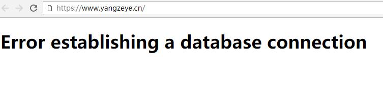 杨泽业:解决wordpress博客Error establishing a database connection的问题