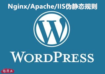 建站初学者必知的wordpress在Nginx/Apache/IIS中的伪静态规则