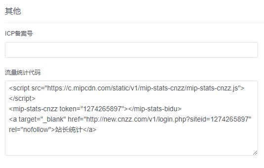 百度mip改造过的网站如果添加cnzz站长统计代码