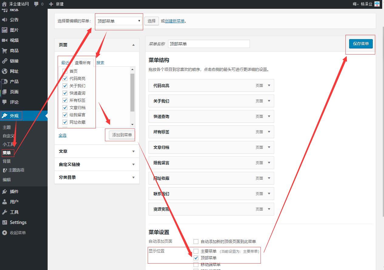 杨泽业:wordpress博客添加文章分类和导航菜单图文教程
