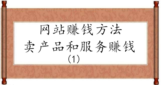 网站赚钱方法:卖产品和服务赚钱(1)