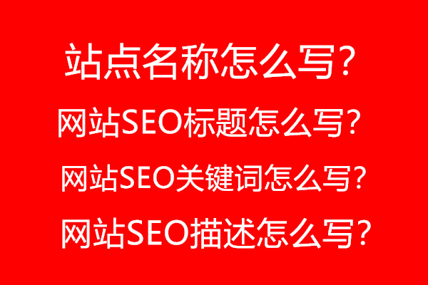 网站设置的网站名称,网站SEO标题,网站SEO关键词,网站SEO描述怎么写?