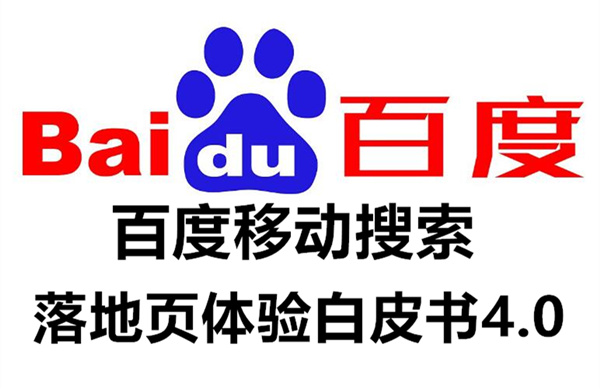 站长们看过来:《百度移动搜索落地页体验白皮书4.0》全文发布