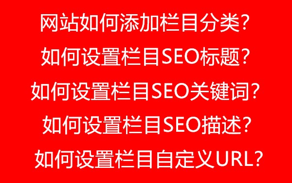 网站如何添加栏目分类,如何设置栏目SEO标题,SEO关键词,SEO描述和自定义URL?