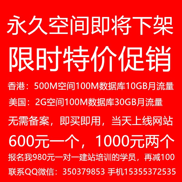 永久虚拟主机即将下架,目前特价预定中,一旦错过就再也没有了!